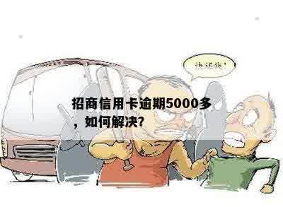 招商信用卡逾期5000多，如何解决？