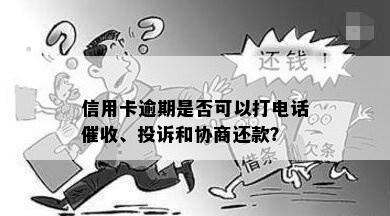 信用卡逾期是否可以打电话催收、投诉和协商还款？