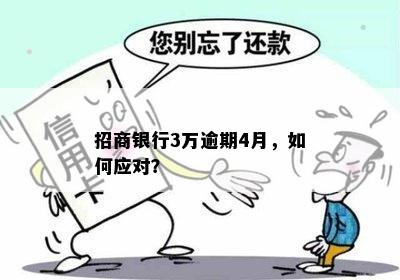 招商银行3万逾期4月，如何应对？