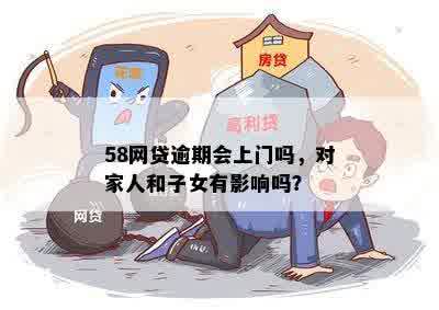 58网贷逾期会上门吗，对家人和子女有影响吗？