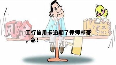 工行信用卡逾期了律师邮寄，急！