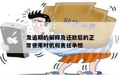 发逾期的解释及还款后的正常使用时机和责任承担