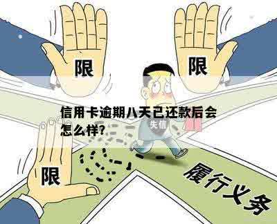 信用卡逾期八天已还款后会怎么样？