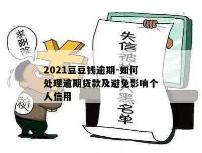 2021豆豆钱逾期-如何处理逾期贷款及避免影响个人信用