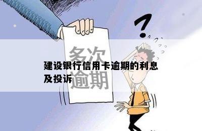 建设银行信用卡逾期的利息及投诉