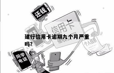 建行信用卡逾期九个月严重吗？