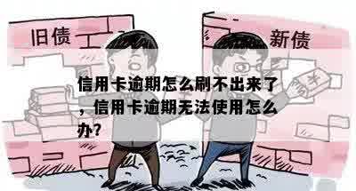 信用卡逾期怎么刷不出来了，信用卡逾期无法使用怎么办？