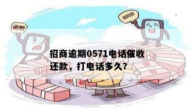 招商逾期0571电话催收还款，打电话多久？