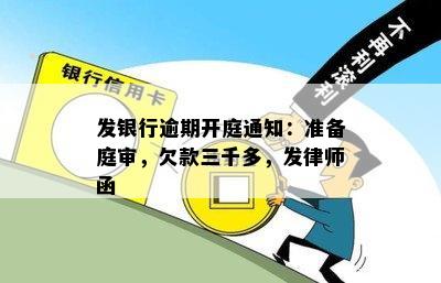 发银行逾期开庭通知：准备庭审，欠款三千多，发律师函