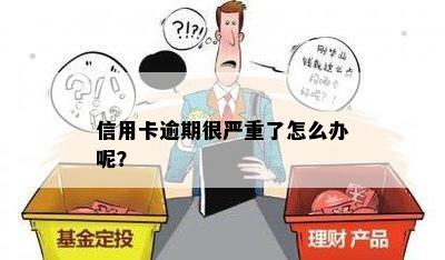 信用卡逾期很严重了怎么办呢？