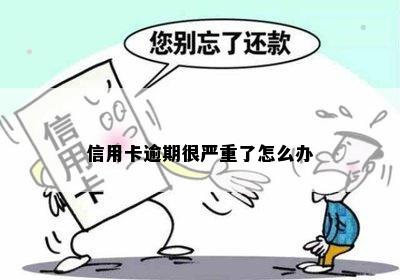 信用卡逾期很严重了怎么办