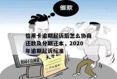 信用卡逾期起诉后怎么协商还款及分期还本，2020年逾期起诉标准