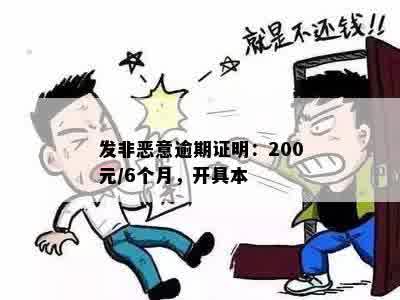 发非恶意逾期证明：200元/6个月，开具本