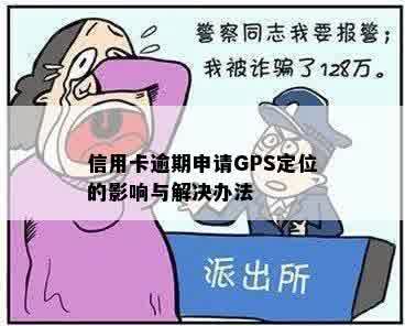 信用卡逾期申请GPS定位的影响与解决办法