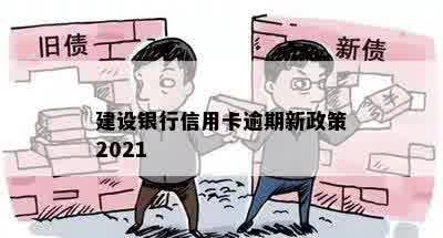 建设银行信用卡逾期新政策2021