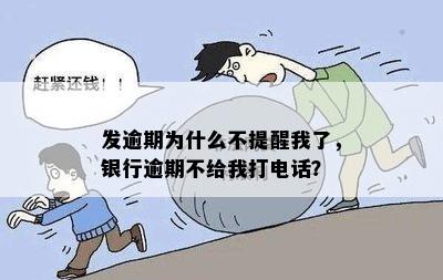 发逾期为什么不提醒我了，银行逾期不给我打电话？