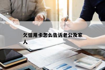 欠信用卡怎么告诉老公及家人