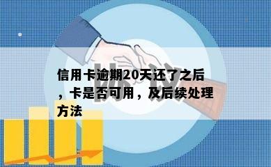 信用卡逾期20天还了之后，卡是否可用，及后续处理方法