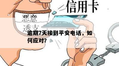 逾期7天接到平安电话，如何应对？