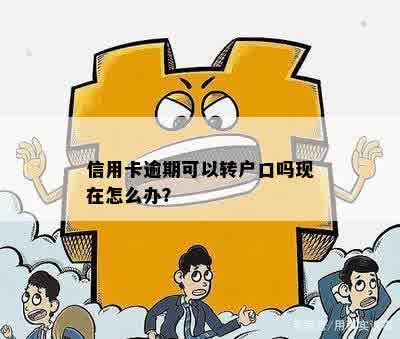 信用卡逾期可以转户口吗现在怎么办？