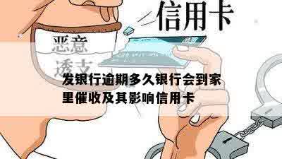 发银行逾期多久银行会到家里催收及其影响信用卡