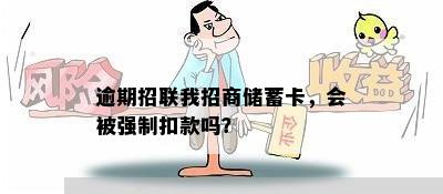 逾期招联我招商储蓄卡，会被强制扣款吗？