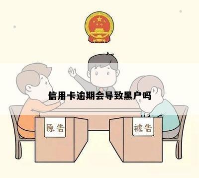 信用卡逾期会导致黑户吗