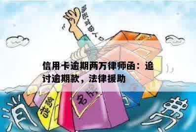 信用卡逾期两万律师函：追讨逾期款，法律援助