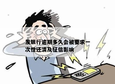 发银行逾期多久会被要求一次性还清及征信影响