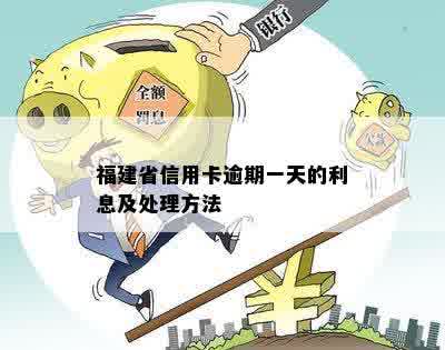 福建省信用卡逾期一天的利息及处理方法