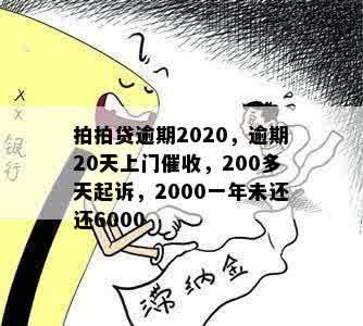 拍拍贷逾期2020，逾期20天上门催收，200多天起诉，2000一年未还还6000