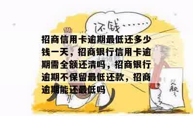 招商信用卡逾期更低还多少钱一天，招商银行信用卡逾期需全额还清吗，招商银行逾期不保留更低还款，招商逾期能还更低吗