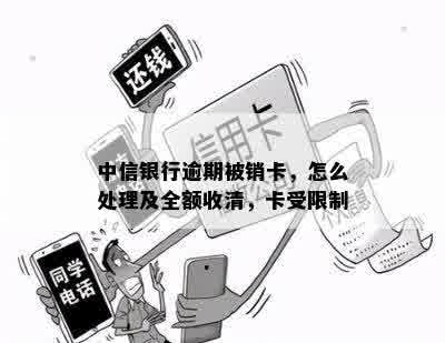 中信银行逾期被销卡，怎么处理及全额收清，卡受限制