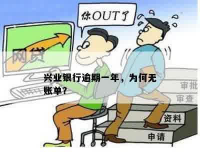 兴业银行逾期一年，为何无账单？