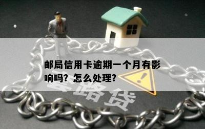 邮局信用卡逾期一个月有影响吗？怎么处理？