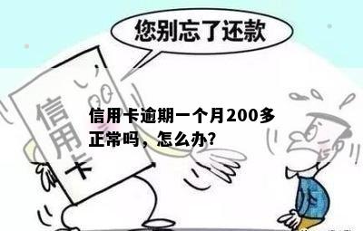 信用卡逾期一个月200多正常吗，怎么办？