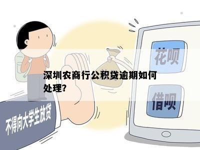 深圳农商行公积贷逾期如何处理？