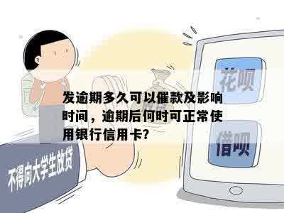 发逾期多久可以催款及影响时间，逾期后何时可正常使用银行信用卡？