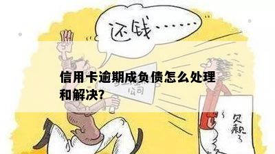 信用卡逾期成负债怎么处理和解决？