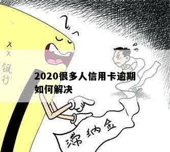 2020很多人信用卡逾期如何解决