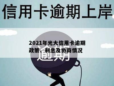 2021年光大信用卡逾期政策、利息及协商情况