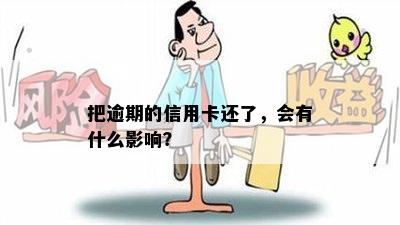 把逾期的信用卡还了，会有什么影响？