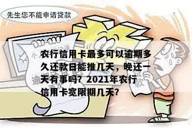 农行信用卡最多可以逾期多久还款日能推几天，晚还一天有事吗？2021年农行信用卡宽限期几天？