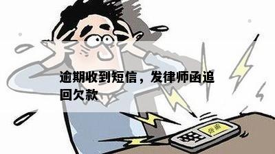 逾期收到短信，发律师函追回欠款