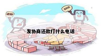 发协商还款打什么电话