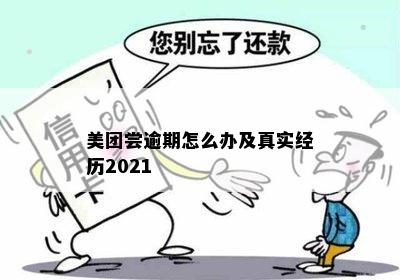 美团尝逾期怎么办及真实经历2021