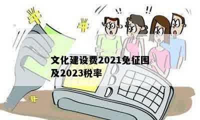 文化建设费2021免征围及2023税率