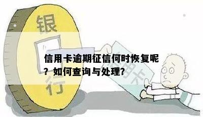 信用卡逾期征信何时恢复呢？如何查询与处理？