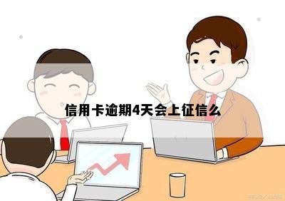 信用卡逾期4天会上征信么