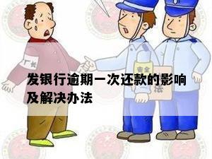 发银行逾期一次还款的影响及解决办法